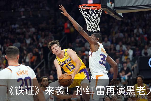 《铁证》来袭！孙红雷再演黑老大，央视扫黑大剧要爆