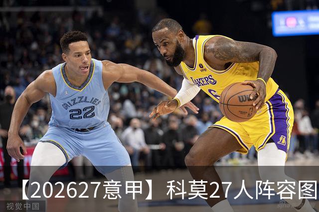 【2026/27意甲】科莫27人阵容图鉴，传控向前双线竞驰