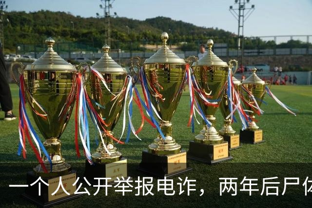 一个人公开举报电诈，两年后尸体在山上被发现！主犯判了死缓？可下一个举报的人，还敢举报吗？