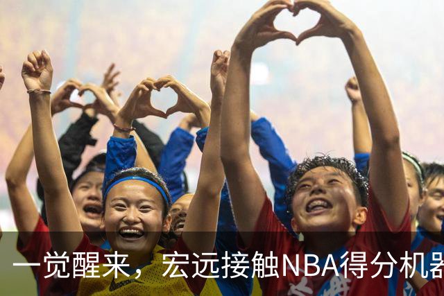 一觉醒来，宏远接触NBA得分机器！杜锋或将回归指导，国青锋线正式离队