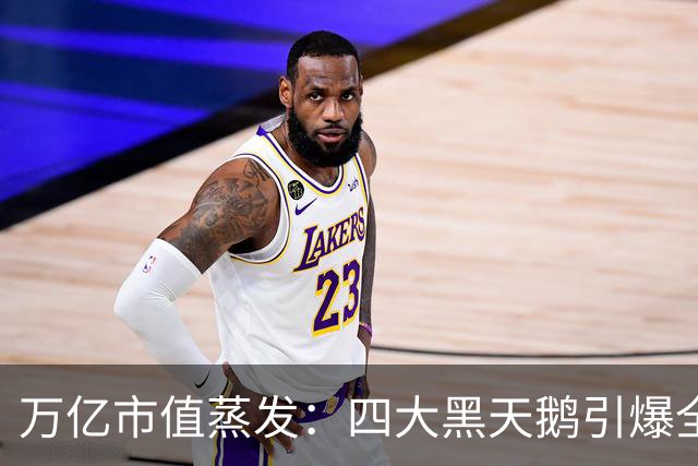 万亿市值蒸发：四大黑天鹅引爆全球金融市场史诗级踩踏！