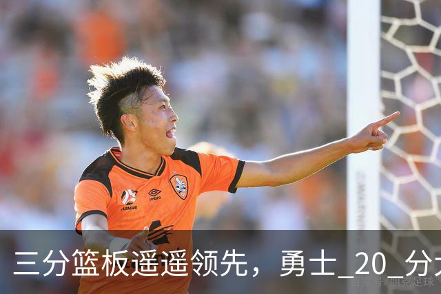 三分篮板遥遥领先，勇士 20 分大胜不意外，掘金防守形同虚设