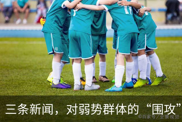 三条新闻，对弱势群体的“围攻”，越来越让人愤怒了！