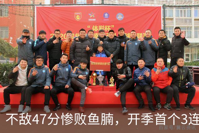 不敌47分惨败鱼腩，开季首个3连败诞生！联手83分先生怕是赌错了