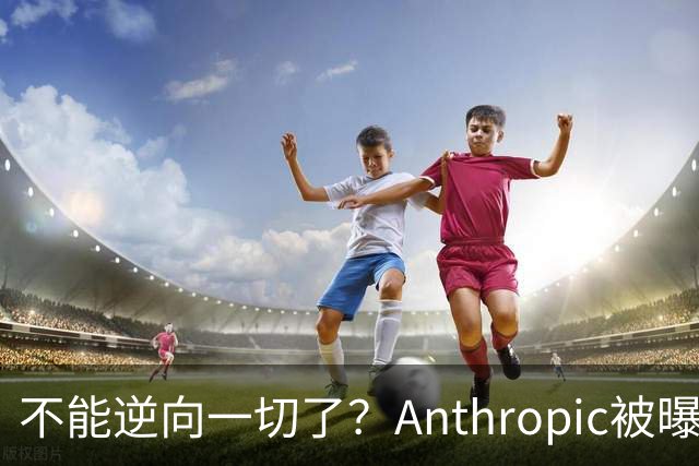 不能逆向一切了？Anthropic被曝悄悄限制Claude Opus 5.5逆向工程能力