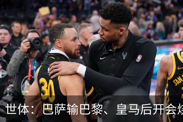 世体：巴萨输巴黎、皇马后开会烧烤，弗里克带队重整旗鼓