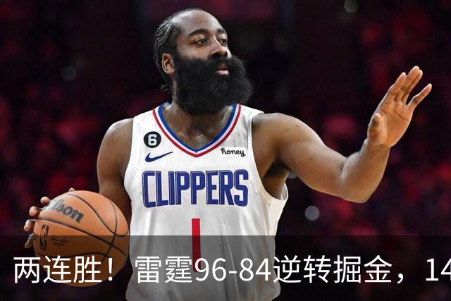 两连胜！雷霆96-84逆转掘金，141场纪录之夜还藏着3个好消息