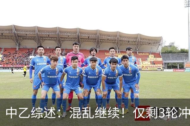 中乙综述：混乱继续！仅剩3轮冲甲组前五仅差4分，上海赛更达降级