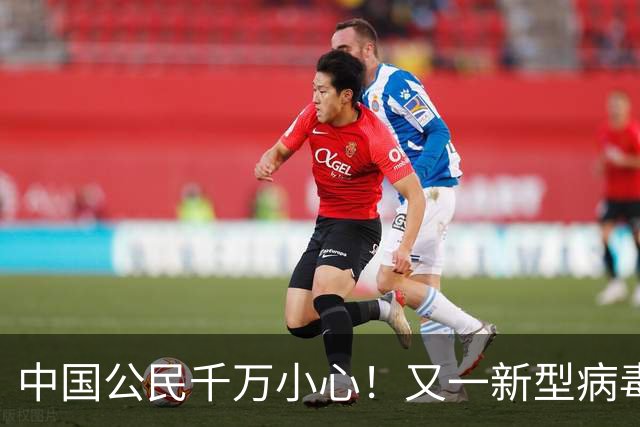 中国公民千万小心！又一新型病毒出现，传播方式很恶毒，无特效药