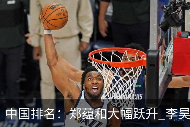 中国排名：郑蕴和大幅跃升 李昊桐窦泽成小幅波动