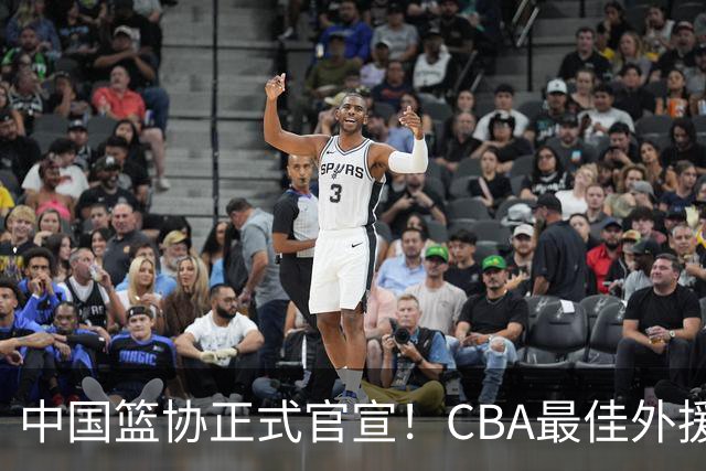 中国篮协正式官宣！CBA最佳外援被禁赛，面临重罚