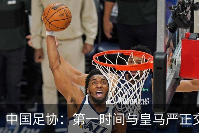 中国足协：第一时间与皇马严正交涉 要求公开正式道歉