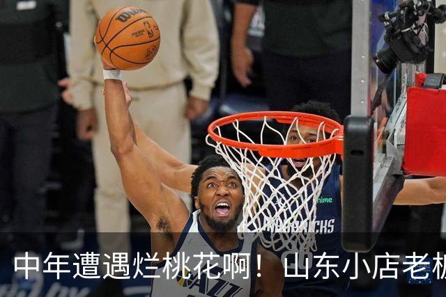 中年遭遇烂桃花啊！山东小店老板娘哭诉，被顾客表白，回绝后持续电话纠缠，及时拉黑后直言“一夜没睡”，评论区炸锅