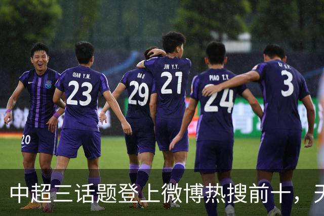 中超三话题登上微博热搜前十，天王山之战占据前五两席