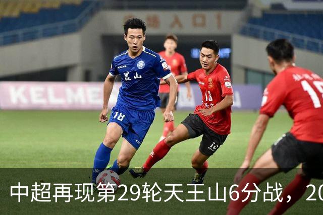 中超再现第29轮天王山6分战，2014年邵佳一绝杀恒大为国安续命