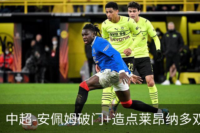 中超-安佩姆破门+造点莱昂纳多双响 十人海港3-1津门虎