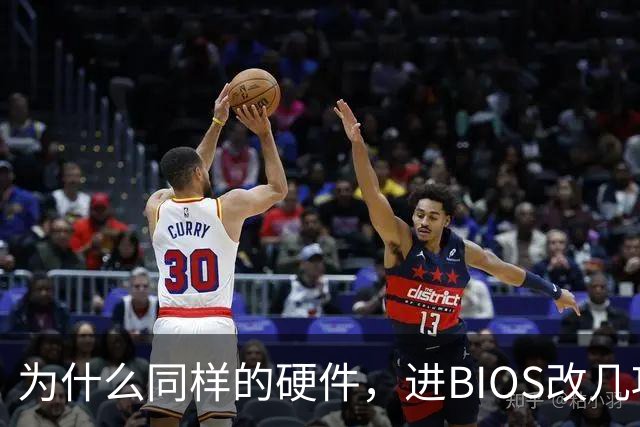为什么同样的硬件，进BIOS改几项设置就能免费提速？