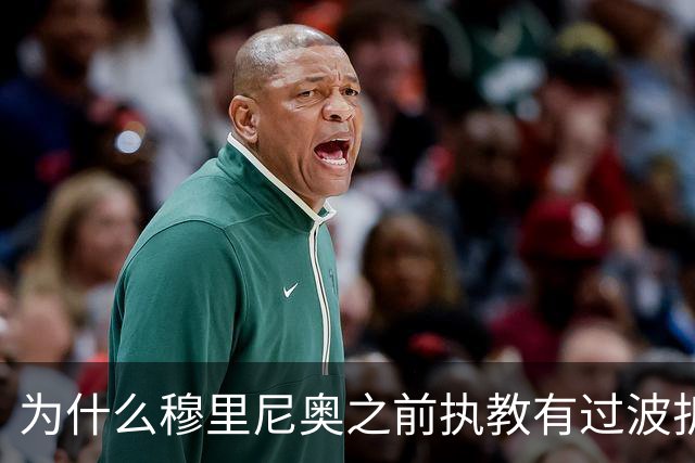 为什么穆里尼奥之前执教有过波折，回到皇马以后还能带队表现出色？