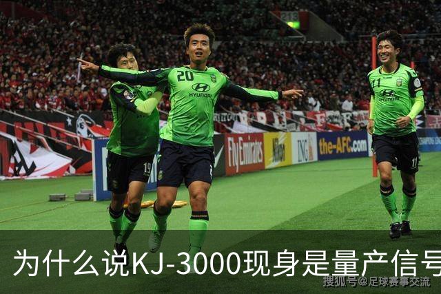 为什么说KJ-3000现身是量产信号而非原型测试