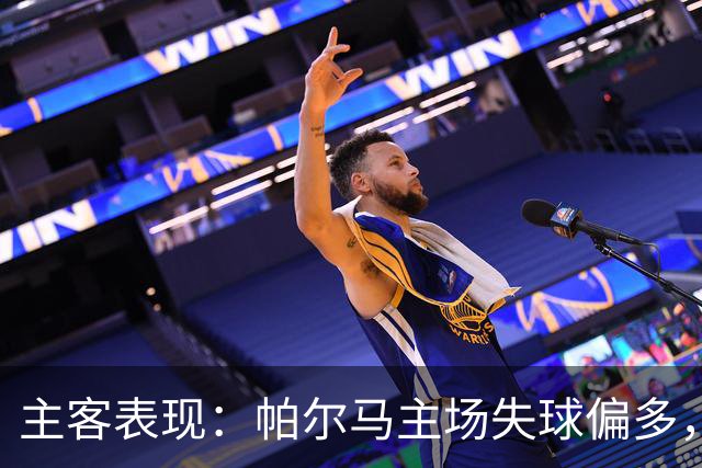 主客表现：帕尔马主场失球偏多，乌迪内斯进攻更好