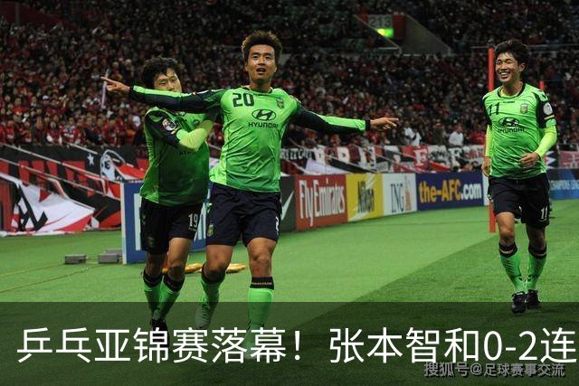 乒乓亚锦赛落幕！张本智和0-2连扳3局逆转夺冠，国乒获4金4银4铜