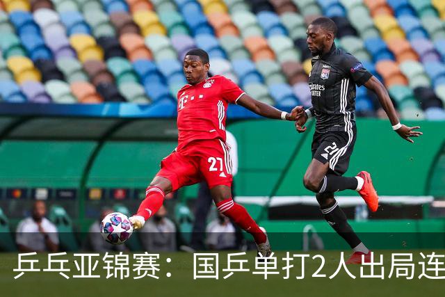 乒乓亚锦赛：国乒单打2人出局连输韩国！8人晋级16强多次遇险