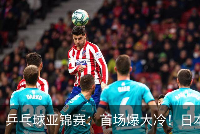 乒乓球亚锦赛：首场爆大冷！日本世界冠军翻车，张本智和3-0零封