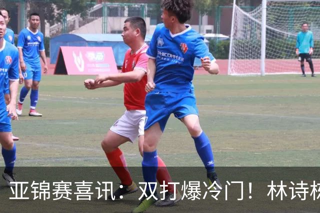 亚锦赛喜讯：双打爆冷门！林诗栋3:1横扫张本，国乒四组告捷
