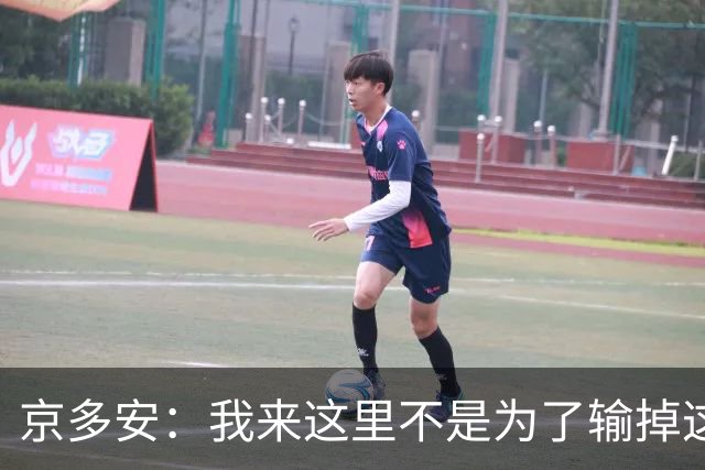 京多安：我来这里不是为了输掉这种类型的比赛的