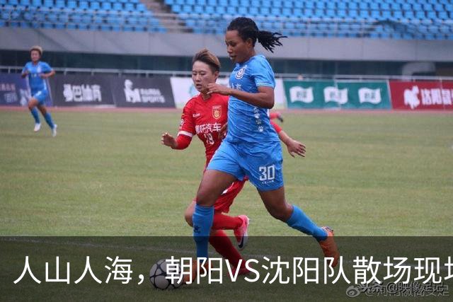 人山人海，朝阳VS沈阳队散场现场来了！（图+视频）