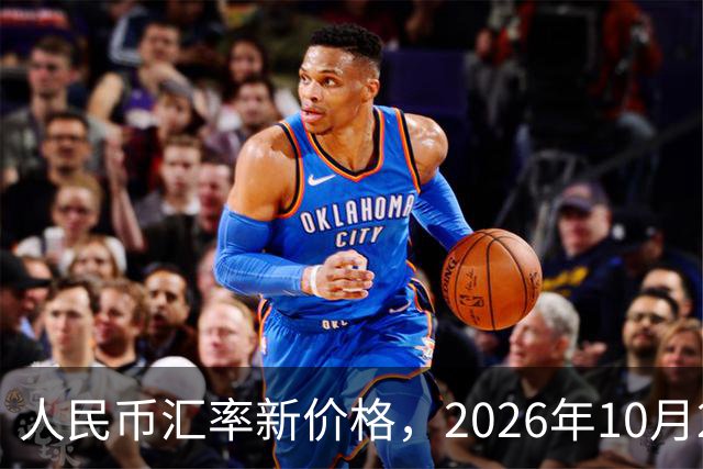 人民币汇率新价格，2026年10月27日，人民币汇率兑换各类外币最新中间价