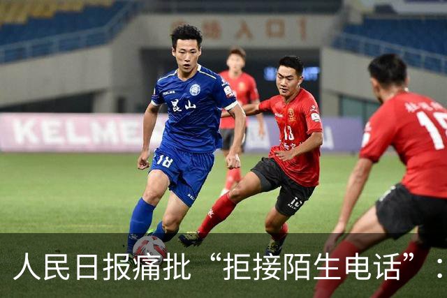 人民日报痛批“拒接陌生电话”：不是冷漠，是时代病了