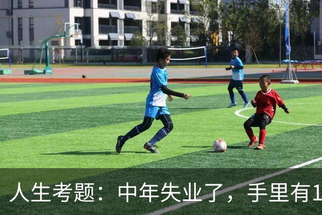 人生考题：中年失业了，手里有170万，你该怎么办？