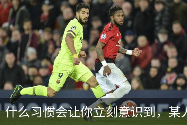 什么习惯会让你立刻意识到，某人是在资源匮乏的家庭中长大？