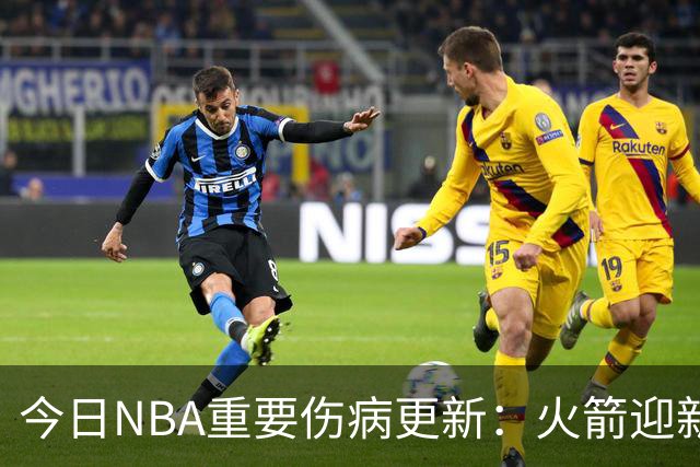 今日NBA重要伤病更新：火箭迎新伤病，华子缺近8周，雷霆又有损失