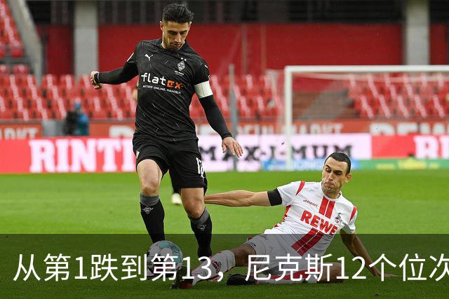 从第1跌到第13，尼克斯12个位次的下滑最刺眼