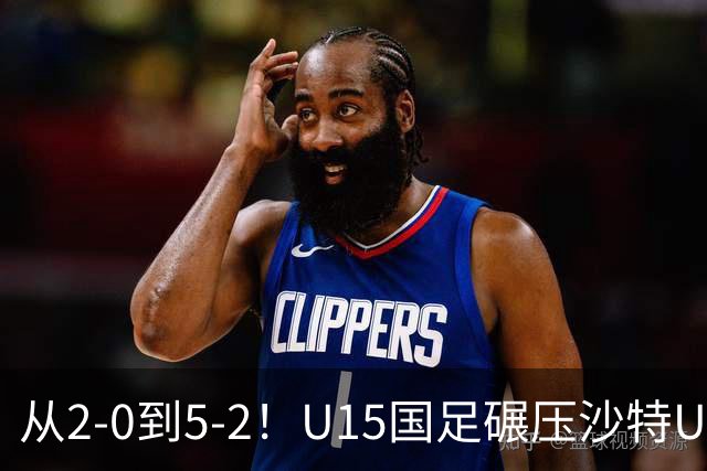 从2-0到5-2！U15国足碾压沙特U15，土帅差距引热议，春天来了？
