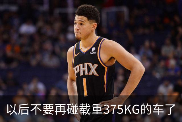 以后不要再碰载重375KG的车了