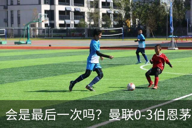 会是最后一次吗？曼联0-3伯恩茅斯，卡里克带队绕场向球迷致谢
