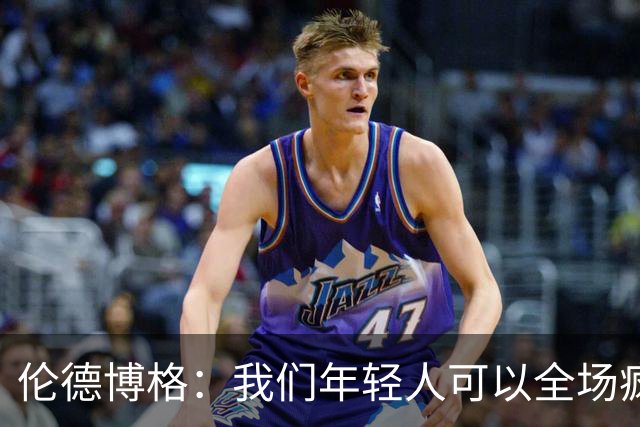 伦德博格：我们年轻人可以全场疯狂跑 库里追梦可能跑不过5分钟