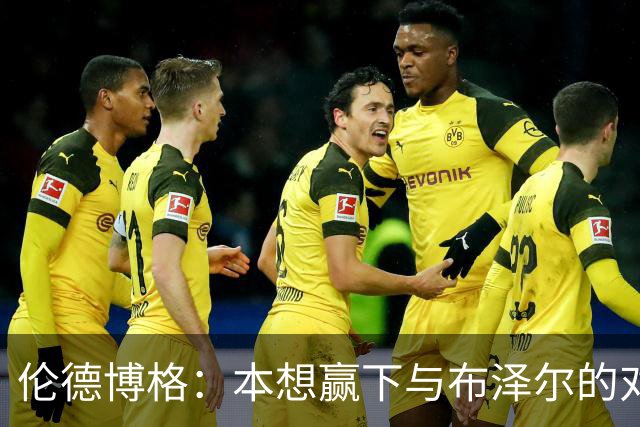 伦德博格：本想赢下与布泽尔的对位但今天没做到 下次一定会
