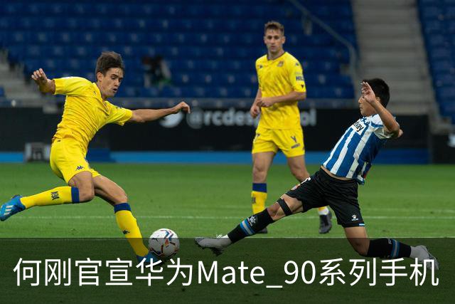 何刚官宣华为Mate 90系列手机“双十一”三大焕新权益，全系可享至高24期分期免息等