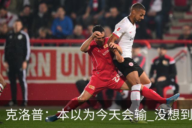 克洛普：本以为今天会输 没想到球员这么无情
