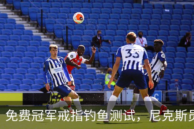 免费冠军戒指钓鱼测试，尼克斯员工点了就得上安全课