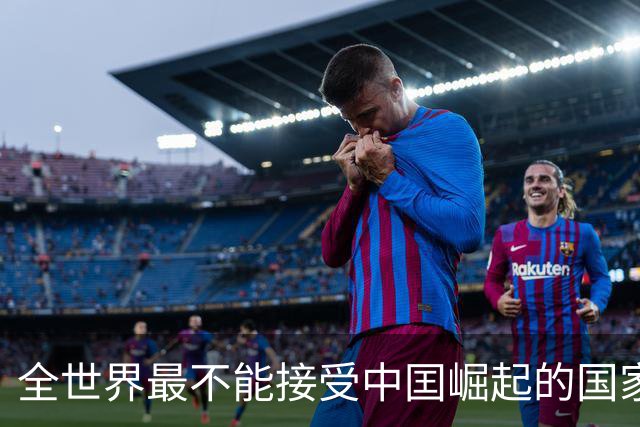 全世界最不能接受中囯崛起的国家，并非美国，但比美国还急