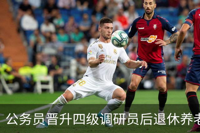 公务员晋升四级调研员后退休养老金大概能多领多少？