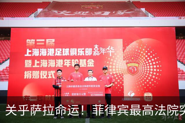 关乎萨拉命运！菲律宾最高法院突然介入，萨拉弹劾案14票门槛生变