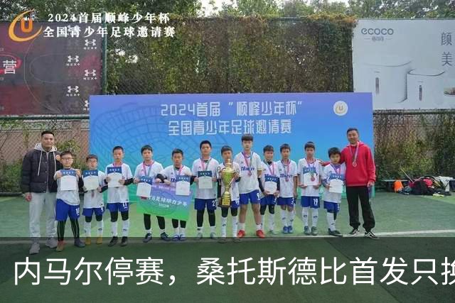 内马尔停赛，桑托斯德比首发只换一人