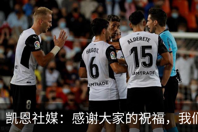 凯恩社媒：感谢大家的祝福，我们周三安联球场见