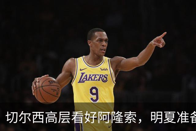切尔西高层看好阿隆索，明夏准备瞄准英超成熟球员